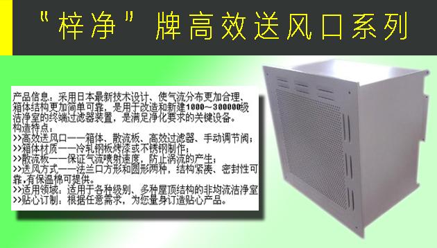 高效送風口包含靜壓箱，散流板，高效過濾器，與風管的接口可為頂接或側(cè)接。
